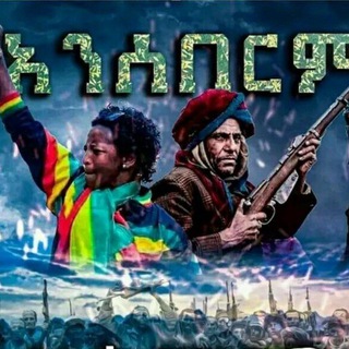 Telegram profile photo for የ አማራው ድምፅ (ፋኖ)