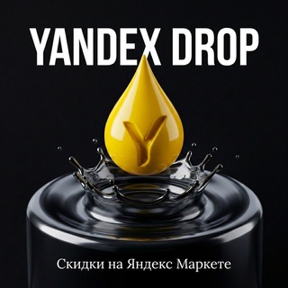 Telegram profile photo for Yandex Drop / Скидки на Яндекс Маркете