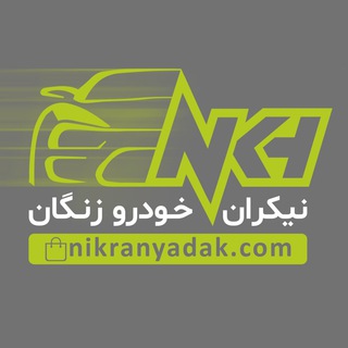 Telegram profile photo for نیکران خودرو زنگان