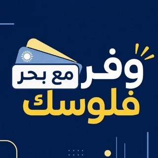 Telegram profile photo for وفر فلوسك مع بحر