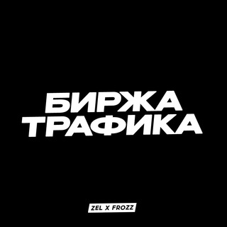 Telegram group profile photo for БИРЖА ТРАФИКА | ZF