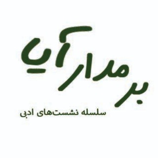 Telegram profile photo for بر مدار آیا