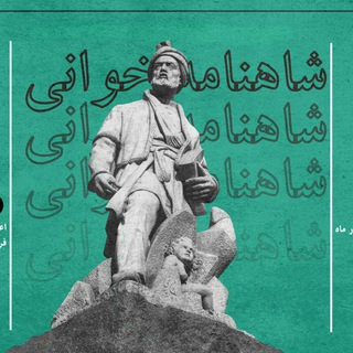 Telegram profile photo for انجمن شاهنامهخوانی چکاد همدان