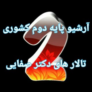 Telegram profile photo for آرشیو دروس پایه دوم