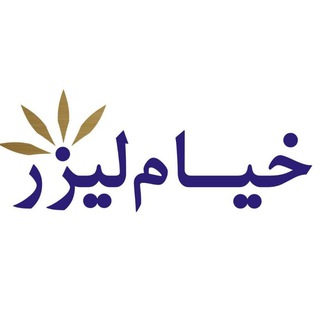 Telegram profile photo for شرکت خیام لیزر