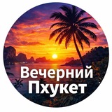 Telegram profile photo for Вечерний Пхукет - новости Таиланда