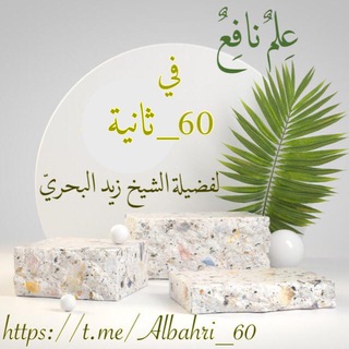 Telegram profile photo for عِلم نافع في 60 ثانية وأقلّ