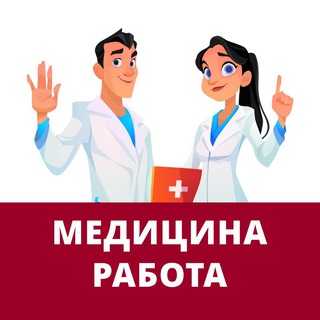 Telegram profile photo for Медицина, врачи. Вакансии и работа для врачей, докторов, в больницах, клиниках, госпиталях, аптеках и салонах красоты.