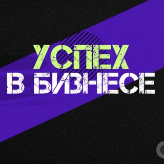 Telegram profile photo for Успех в Бизнесе l Про Финансы и Управление