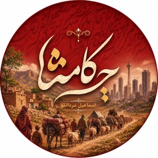 Telegram profile photo for ✍... چکامه ها | مردانلو