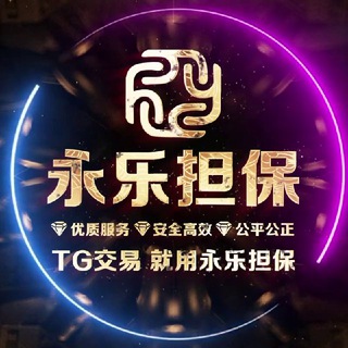 Telegram group profile photo for 永乐担保大群
