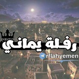 Telegram profile photo for رفُہـلہـة يہمْـٳنٍي ¦😍✌️₎⇣℡