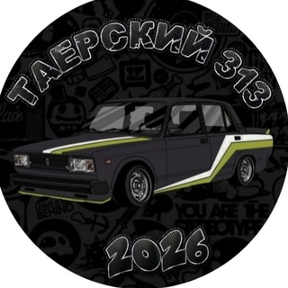 Telegram profile photo for Таерский 313