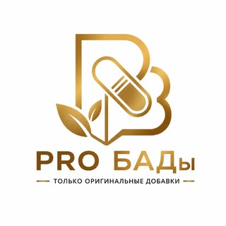 Telegram profile photo for Про БАДы | только оригиналы