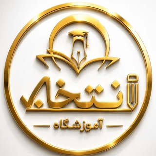 Telegram profile photo for آموزشگاه فنی و حرفه ای انتخاب مشهد