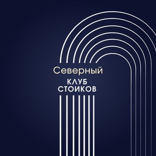 Telegram profile photo for Ну ты философ (Северный Клуб стоиков)