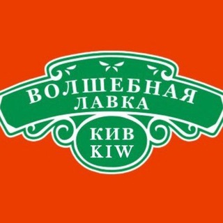 Telegram profile photo for ВолшебнаяЛавкаКИВ! РазвлекательныйТорговый! С нами интересно!