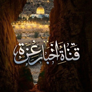 Telegram profile photo for قناة أخبـ غـ𓂆ـزة ـار