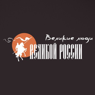 Telegram profile photo for ВЕЛИКИЕ ЛЮДИ ВЕЛИКОЙ РОССИИ