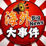 Telegram profile photo for 东南亚海外头条大事件