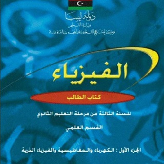 Telegram profile photo for ثالثه ثانوي علمي : "فيزياء"