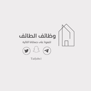 Telegram profile photo for #قناة_وظائف_الطائف