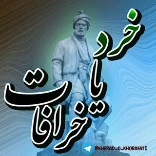 Telegram profile photo for خرد یا خرافات یک