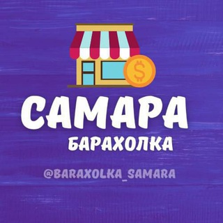 Telegram profile photo for Барахолка Самара