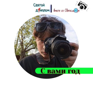 Telegram profile photo for Святой диплом