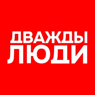 Telegram profile photo for "ДВАЖДЫ ЛЮДИ"
