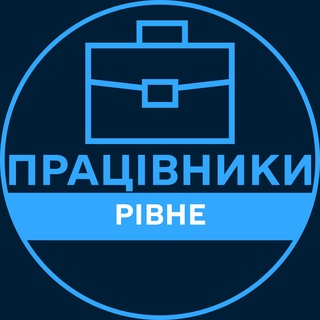 Telegram profile photo for Працівники | РІВНЕ 💼 Вакансії / Пошук роботи