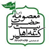 Telegram profile photo for هیئت کریمه اهل بیت معصومه(س)