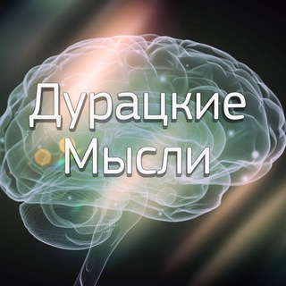 Telegram profile photo for Дурацкие мысли