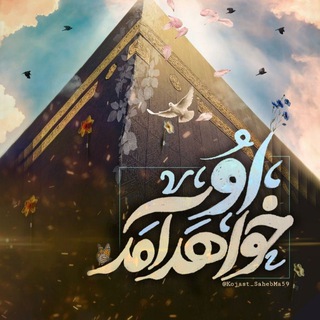Telegram profile photo for ﴿♡اَیْـنَ صٰـاحِـبُـنٰـا♡﴾
