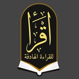 Telegram profile photo for اقرأ📚- للقراءة الهادفة