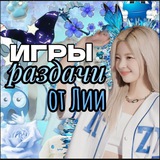 Telegram profile photo for Игры, раздачи от Лии❄️