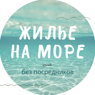 Telegram profile photo for ЖИЛЬЕ НА МОРЕ без посредников