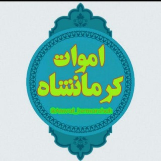 Telegram profile photo for اموات کرمانشاه