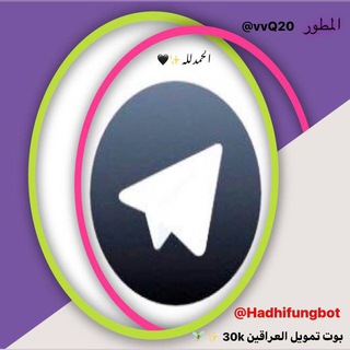 Telegram profile photo for - قناة بوت تمويل العراقين 30k 🇮🇶 !