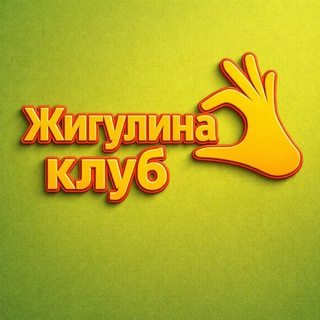Telegram profile photo for “Жигулина Клуб»