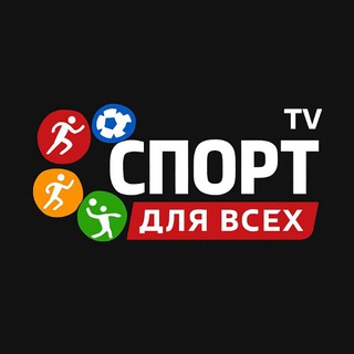 Telegram profile photo for Спорт для Всех (Так Надо)