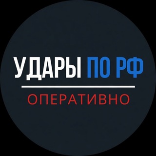 Telegram profile photo for Реальные прилёты, реальные последствия. Без цензуры