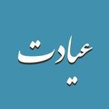 Telegram profile photo for عیادت