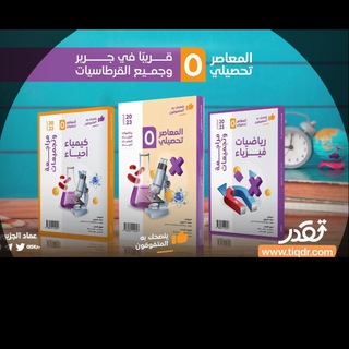 Telegram profile photo for تحصيلي المعاصر 5 🔹2023