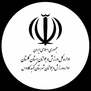 Telegram profile photo for ورزش و جوانان گنبدکاووس