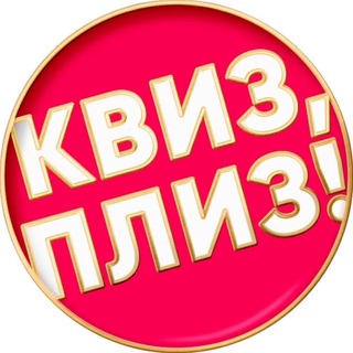 Telegram profile photo for Квиз, плиз! в Дананге