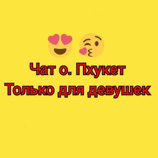Telegram group profile photo for Чат Пхукет. Только для девушек. 😍😘🥰😘
