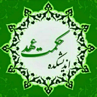 Telegram profile photo for اندیشکدهی حکمت عهد