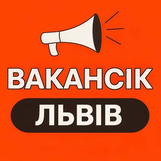 Telegram profile photo for ВАКАНСІЇ ЛЬВІВ - ВакансіК📣