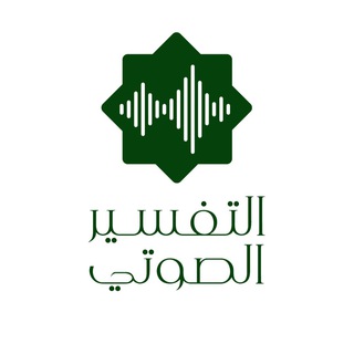 Telegram profile photo for التفسير الصوتي